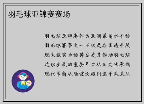 羽毛球亚锦赛赛场