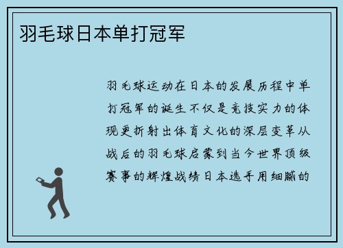 羽毛球日本单打冠军