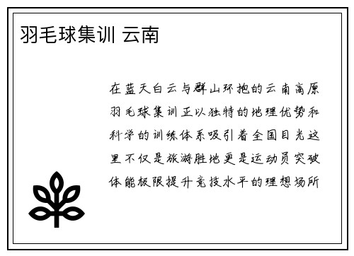 羽毛球集训 云南