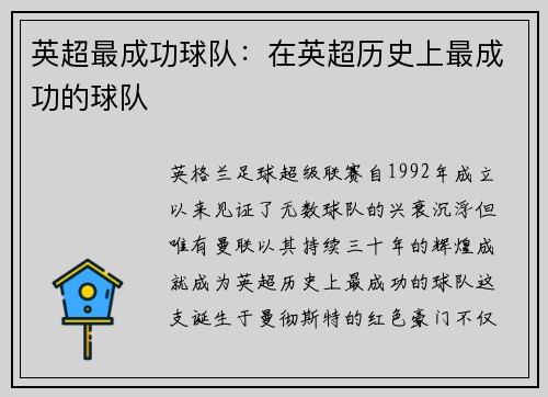 英超最成功球队：在英超历史上最成功的球队