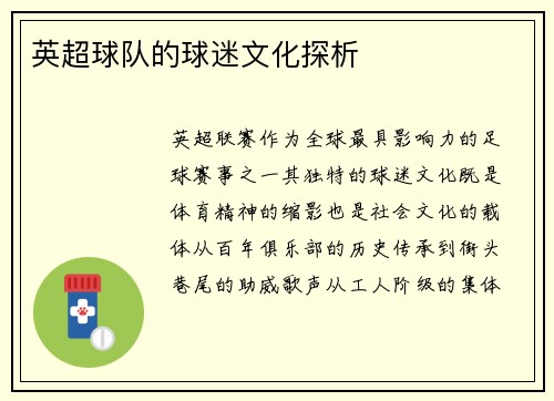 英超球队的球迷文化探析