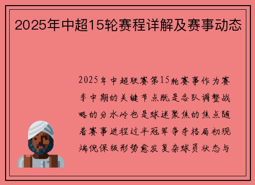 2025年中超15轮赛程详解及赛事动态