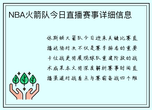 NBA火箭队今日直播赛事详细信息