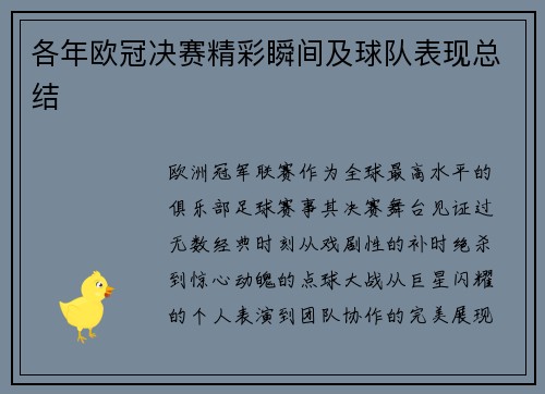 各年欧冠决赛精彩瞬间及球队表现总结