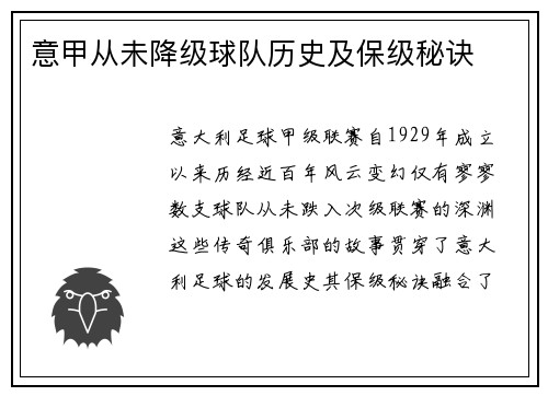 意甲从未降级球队历史及保级秘诀
