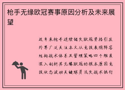 枪手无缘欧冠赛事原因分析及未来展望