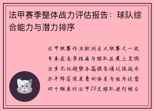 法甲赛季整体战力评估报告：球队综合能力与潜力排序