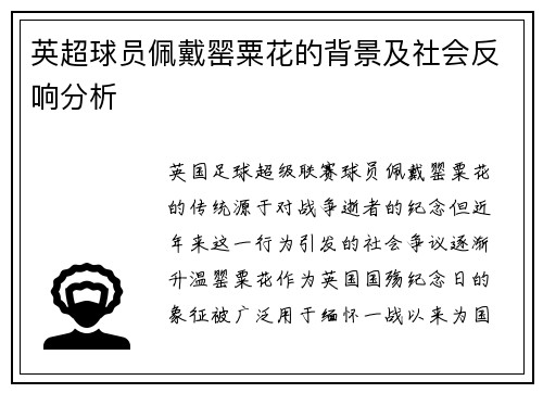 英超球员佩戴罂粟花的背景及社会反响分析