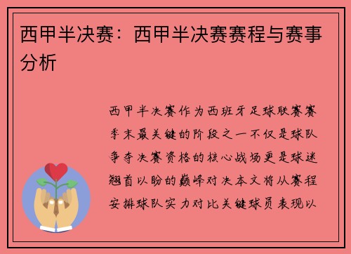 西甲半决赛：西甲半决赛赛程与赛事分析