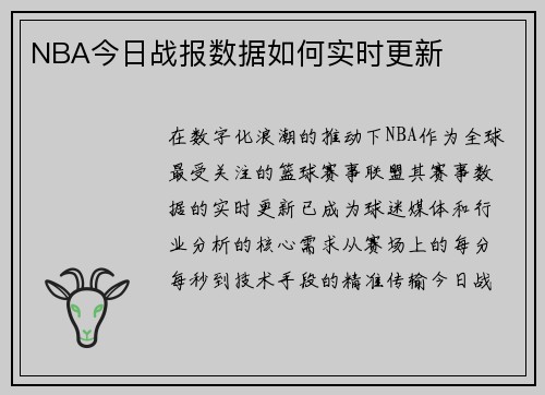 NBA今日战报数据如何实时更新