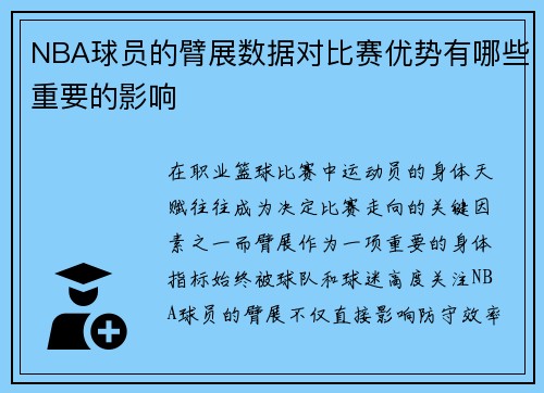 NBA球员的臂展数据对比赛优势有哪些重要的影响