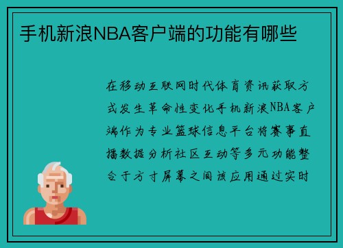 手机新浪NBA客户端的功能有哪些