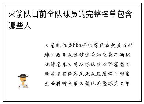 火箭队目前全队球员的完整名单包含哪些人