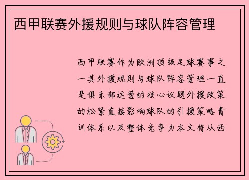 西甲联赛外援规则与球队阵容管理