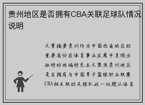 贵州地区是否拥有CBA关联足球队情况说明