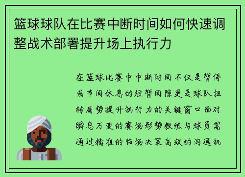 篮球球队在比赛中断时间如何快速调整战术部署提升场上执行力