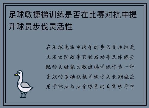 足球敏捷梯训练是否在比赛对抗中提升球员步伐灵活性