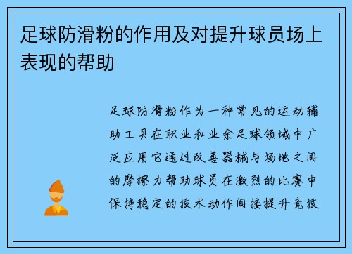 足球防滑粉的作用及对提升球员场上表现的帮助