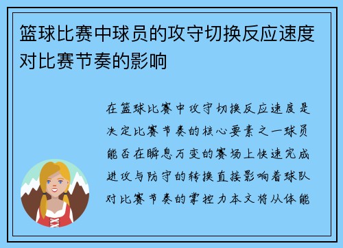 篮球比赛中球员的攻守切换反应速度对比赛节奏的影响