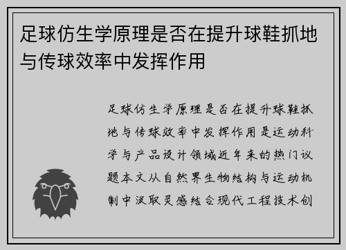 足球仿生学原理是否在提升球鞋抓地与传球效率中发挥作用