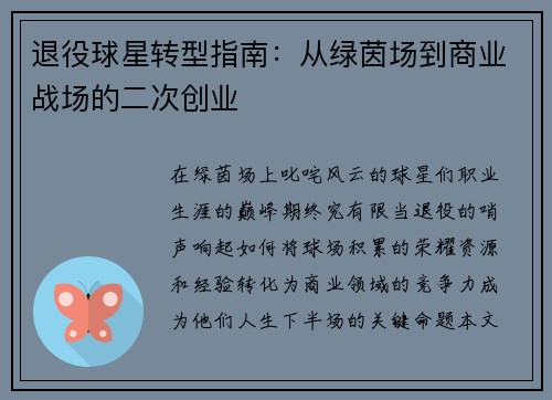 退役球星转型指南：从绿茵场到商业战场的二次创业