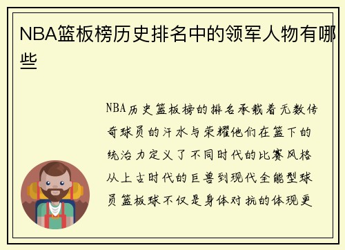 NBA篮板榜历史排名中的领军人物有哪些