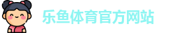 乐鱼